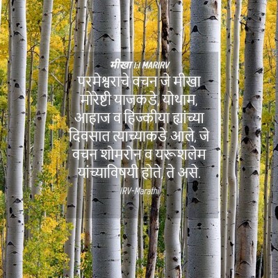 Picture 04 - मीखा 1:1 MARIRV - परमेश्वराचे वचन - Bible Verse Picture