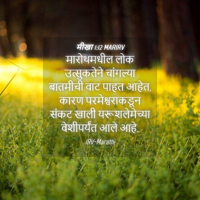 Picture 04 - मीखा 1:12 MARIRV - मारोथमधील लोक - Bible Verse Picture