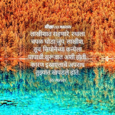 Picture 04 - मीखा 1:13 MARIRV - लाखीशात राहणारे, - Bible Verse Picture