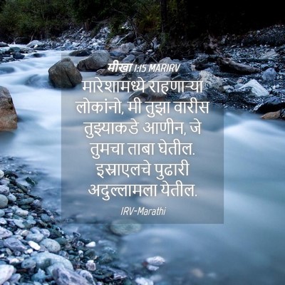 Picture 04 - मीखा 1:15 MARIRV - मारेशामध्ये - Bible Verse Picture