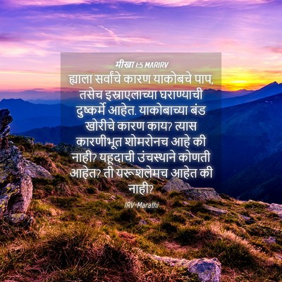 Picture 04 - मीखा 1:5 MARIRV - ह्याला सर्वांचे - Bible Verse Picture