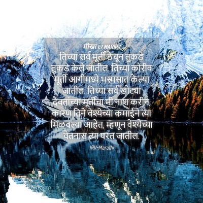 Picture 04 - मीखा 1:7 MARIRV - तिच्या सर्व - Bible Verse Picture