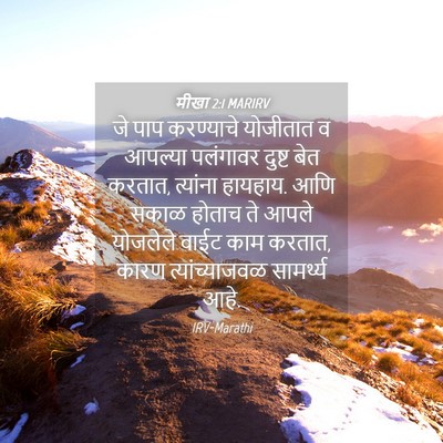Picture 04 - मीखा 2:1 MARIRV - जे पाप करण्याचे - Bible Verse Picture