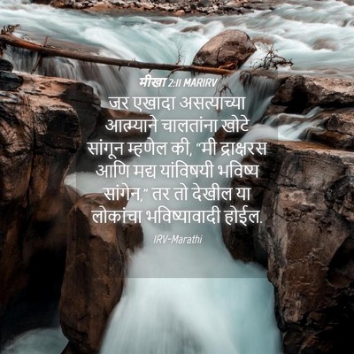 Picture 04 - मीखा 2:11 MARIRV - जर एखादा - Bible Verse Picture
