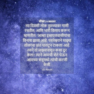 Picture 04 - मीखा 2:4 MARIRV - त्या दिवशी लोक - Bible Verse Picture