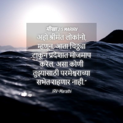 Picture 04 - मीखा 2:5 MARIRV - अहो श्रीमंत - Bible Verse Picture