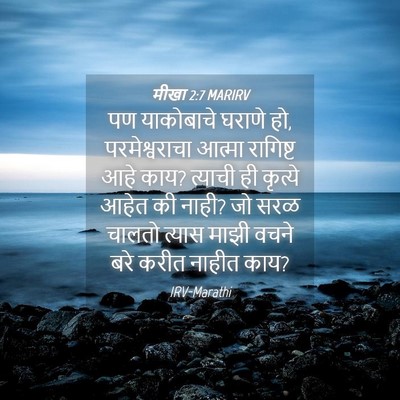 Picture 04 - मीखा 2:7 MARIRV - पण याकोबाचे घराणे - Bible Verse Picture