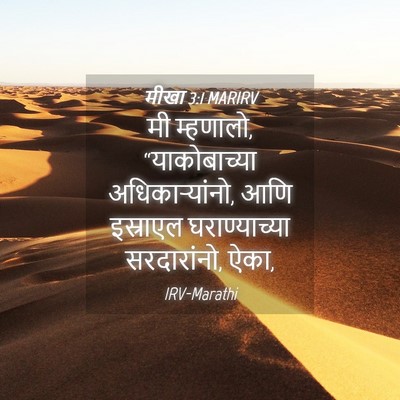 Picture 04 - मीखा 3:1 MARIRV - मी म्हणालो, - Bible Verse Picture