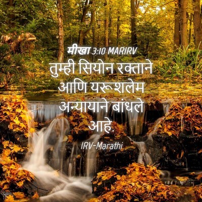 Picture 04 - मीखा 3:10 MARIRV - तुम्ही सियोन - Bible Verse Picture