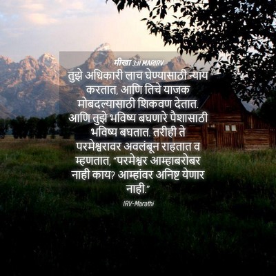 Picture 04 - मीखा 3:11 MARIRV - तुझे अधिकारी लाच - Bible Verse Picture