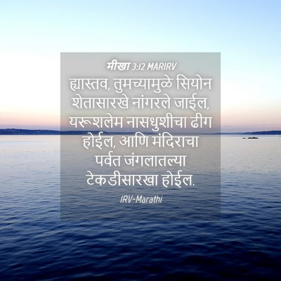 Picture 04 - मीखा 3:12 MARIRV - ह्यास्तव, - Bible Verse Picture