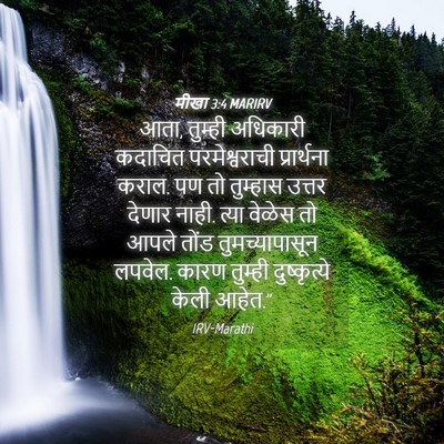 Picture 04 - मीखा 3:4 MARIRV - आता, तुम्ही - Bible Verse Picture