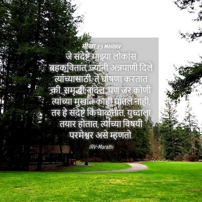 Picture 04 - मीखा 3:5 MARIRV - जे संदेष्टे - Bible Verse Picture