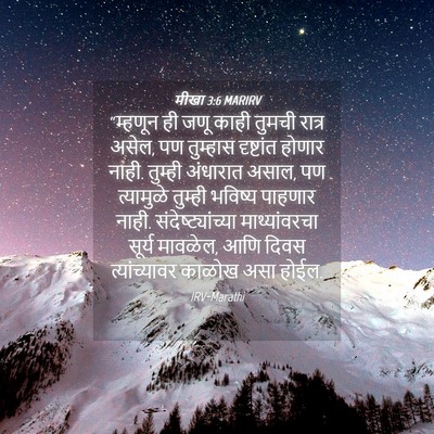 Picture 04 - मीखा 3:6 MARIRV - “म्हणून ही जणू - Bible Verse Picture