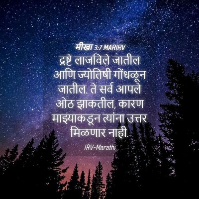 Picture 04 - मीखा 3:7 MARIRV - द्रष्टे लाजविले - Bible Verse Picture