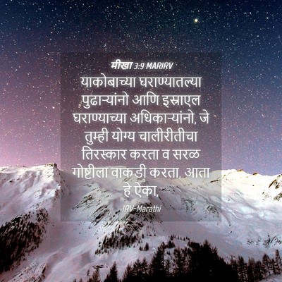 Picture 04 - मीखा 3:9 MARIRV - याकोबाच्या - Bible Verse Picture