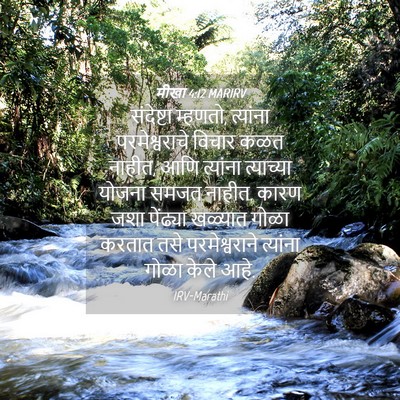 Picture 04 - मीखा 4:12 MARIRV - संदेष्टा म्हणतो, - Bible Verse Picture