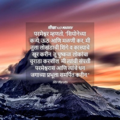 Picture 04 - मीखा 4:13 MARIRV - परमेश्वर म्हणतो, - Bible Verse Picture