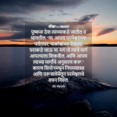 Picture 04 - मीखा 4:2 MARIRV - पुष्कळ देश - Bible Verse Picture