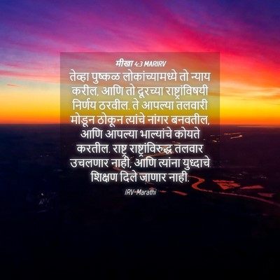 Picture 04 - मीखा 4:3 MARIRV - तेव्हा पुष्कळ - Bible Verse Picture