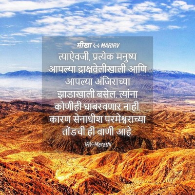 Picture 04 - मीखा 4:4 MARIRV - त्याऐवजी, - Bible Verse Picture