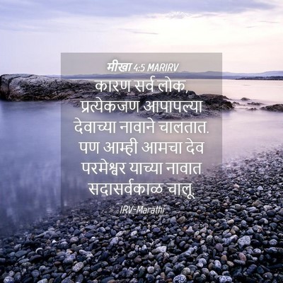 Picture 04 - मीखा 4:5 MARIRV - कारण सर्व लोक, - Bible Verse Picture