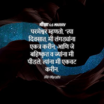 Picture 04 - मीखा 4:6 MARIRV - परमेश्वर म्हणतो, - Bible Verse Picture