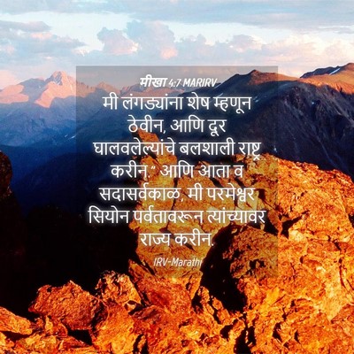 Picture 04 - मीखा 4:7 MARIRV - मी लंगड्यांना शेष - Bible Verse Picture