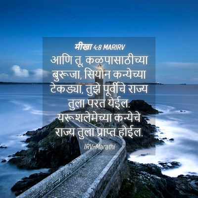Picture 04 - मीखा 4:8 MARIRV - आणि तू, - Bible Verse Picture