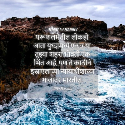 Picture 04 - मीखा 5:1 MARIRV - यरूशलेमेतील - Bible Verse Picture