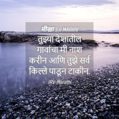 Picture 04 - मीखा 5:11 MARIRV - तुझ्या देशातील - Bible Verse Picture