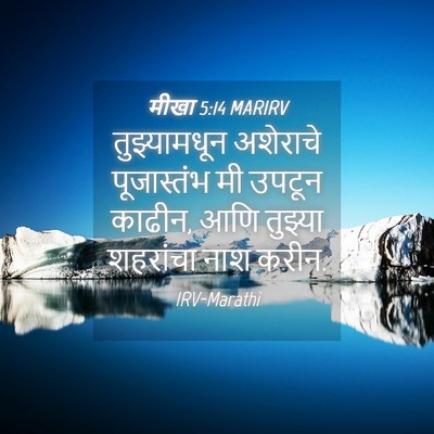 Picture 04 - मीखा 5:14 MARIRV - तुझ्यामधून - Bible Verse Picture