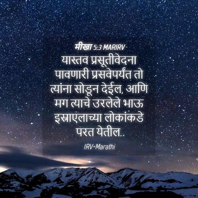 Picture 04 - मीखा 5:3 MARIRV - यास्तव - Bible Verse Picture