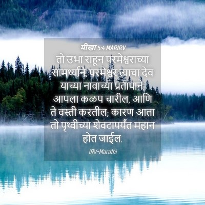 Picture 04 - मीखा 5:4 MARIRV - तो उभा राहून - Bible Verse Picture