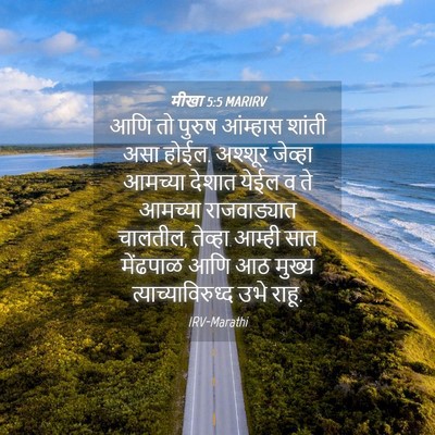 Picture 04 - मीखा 5:5 MARIRV - आणि तो पुरुष - Bible Verse Picture