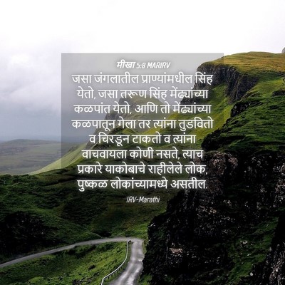 Picture 04 - मीखा 5:8 MARIRV - जसा जंगलातील - Bible Verse Picture