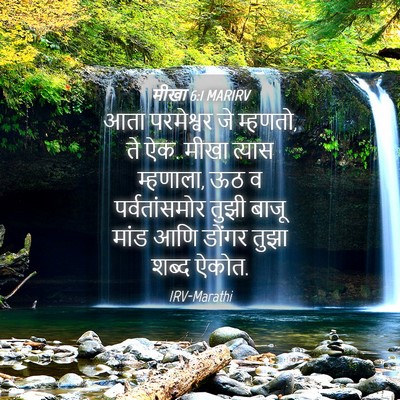 Picture 04 - मीखा 6:1 MARIRV - आता परमेश्वर जे - Bible Verse Picture
