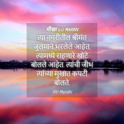 Picture 04 - मीखा 6:12 MARIRV - त्या नगरीतील - Bible Verse Picture