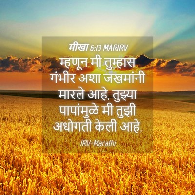 Picture 04 - मीखा 6:13 MARIRV - म्हणून मी तुम्हास - Bible Verse Picture