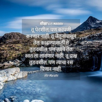 Picture 04 - मीखा 6:15 MARIRV - तू पेरशील, पण कापणी - Bible Verse Picture