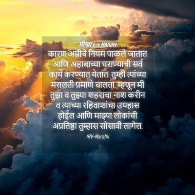 Picture 04 - मीखा 6:16 MARIRV - कारण अम्रीचे नियम - Bible Verse Picture