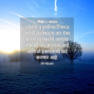 Picture 04 - मीखा 6:2 MARIRV - पर्वतांनो व - Bible Verse Picture