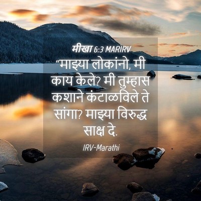 Picture 04 - मीखा 6:3 MARIRV - “माझ्या लोकांनो, - Bible Verse Picture