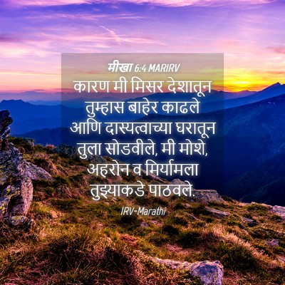 Picture 04 - मीखा 6:4 MARIRV - कारण मी मिसर - Bible Verse Picture