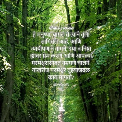 Picture 04 - मीखा 6:8 MARIRV - हे मनुष्या, चांगले - Bible Verse Picture