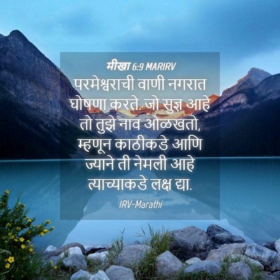 Picture 04 - मीखा 6:9 MARIRV - परमेश्वराची वाणी - Bible Verse Picture