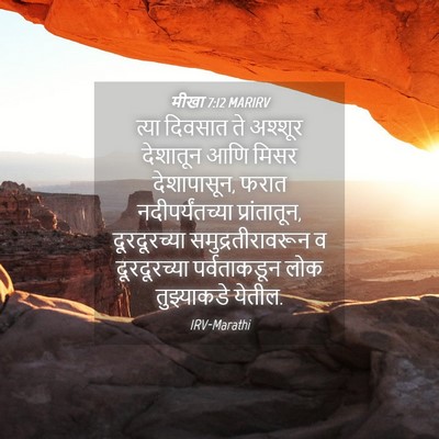 Picture 04 - मीखा 7:12 MARIRV - त्या दिवसात ते - Bible Verse Picture