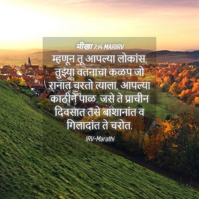 Picture 04 - मीखा 7:14 MARIRV - म्हणून तू आपल्या - Bible Verse Picture