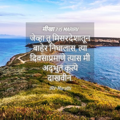 Picture 04 - मीखा 7:15 MARIRV - जेव्हा तू - Bible Verse Picture