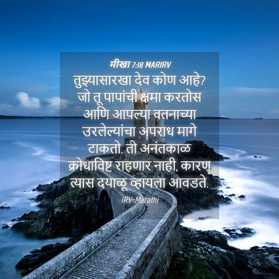 Picture 04 - मीखा 7:18 MARIRV - तुझ्यासारखा देव - Bible Verse Picture